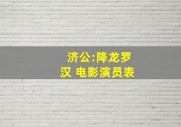 济公:降龙罗汉 电影演员表